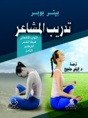 cover image of تدريب المشاعر : التوازن الانفعالي - ضبط النفس - التركيز - التأمل